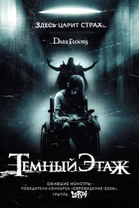 Темный этаж  2008