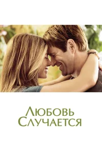  Любовь случается  2009