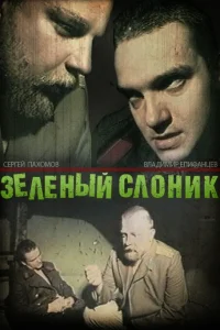  Зелёный слоник  1999