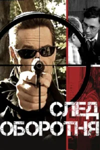  След оборотня  2001