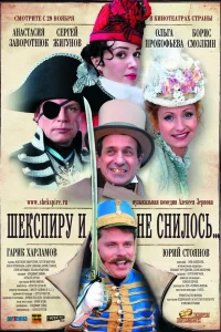  Шекспиру и не снилось  2007