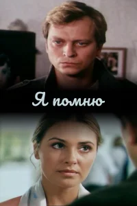  Я помню  2005