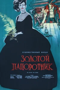  Золотой папоротник  1963