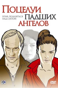  Поцелуи падших ангелов  2007