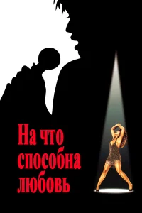  На что способна любовь  1993