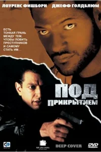  Под прикрытием  1992