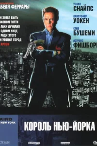  Король Нью-Йорка  1989