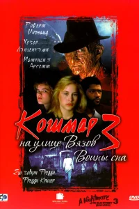 Кошмар на улице Вязов 3: Воины сна  1987