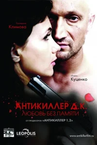  Антикиллер Д.К: Любовь без памяти  2009