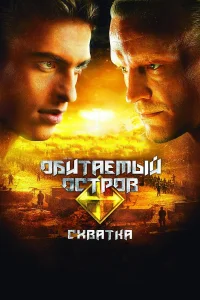  Обитаемый остров: Схватка  2009