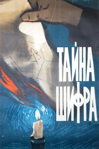  Тайна шифра  1959
