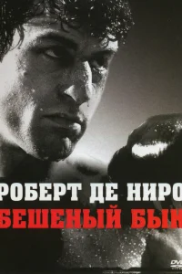  Бешеный бык  1980