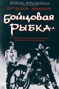  Бойцовая рыбка  1983