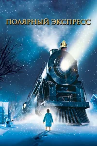  Полярный экспресс  2004