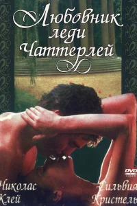  Любовник леди Чаттерлей  1981