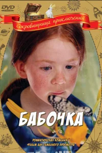  Бабочка  2002