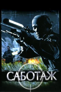  Саботаж  1996