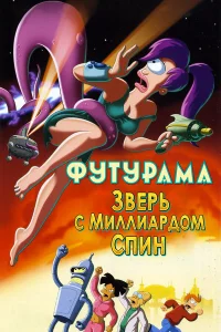  Футурама: Зверь с миллиардом спин  2008