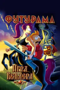  Футурама: Игра Бендера  2008