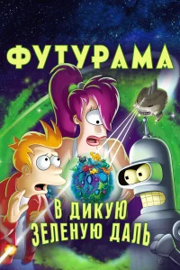  Футурама: В дикую зеленую даль  2009