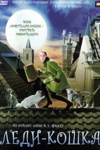  Леди-кошка  2001