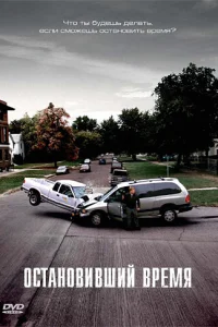  Остановивший время  2008