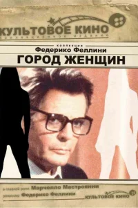  Город женщин  1980