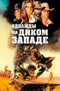  Однажды на Диком Западе  1968