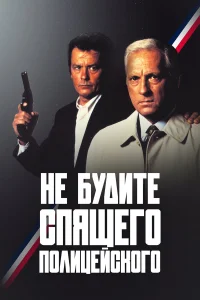  Не будите спящего полицейского  1988