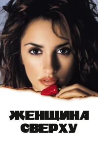  Женщина сверху  2000