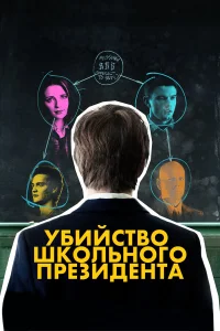  Убийство школьного президента  2008