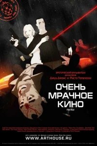 Очень мрачное кино  2007