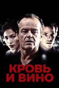  Кровь и вино  1996