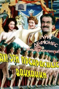  Ах! Эти прекрасные вакханки  1954