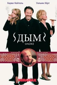  Дым  1994