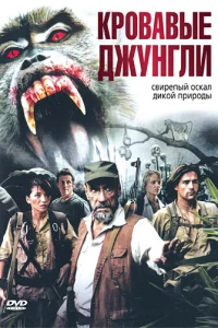  Кровавые джунгли  2007