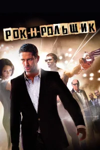  Рок-н-рольщик  2008