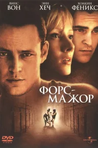  Форс-мажор  1998