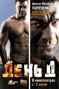  День Д  2008