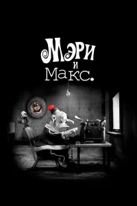  Мэри и Макс  2009