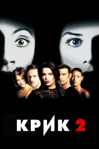  Крик 2  1997