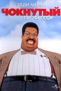  Чокнутый профессор  1996