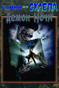  Байки из склепа: Демон ночи  1995