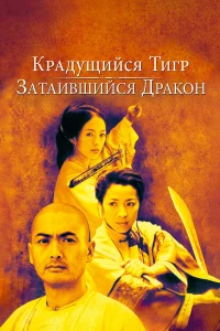  Крадущийся тигр, затаившийся дракон  2000
