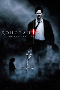  Константин: Повелитель тьмы  2005