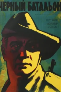  Черный батальон  1958