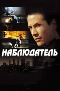  Наблюдатель  2000