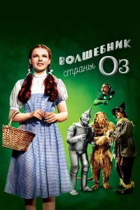  Волшебник страны Оз  1939