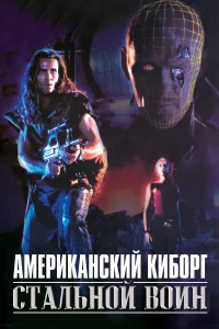 Американский киборг: Стальной воин  1993