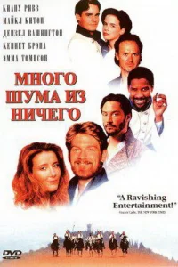  Много шума из ничего  1993